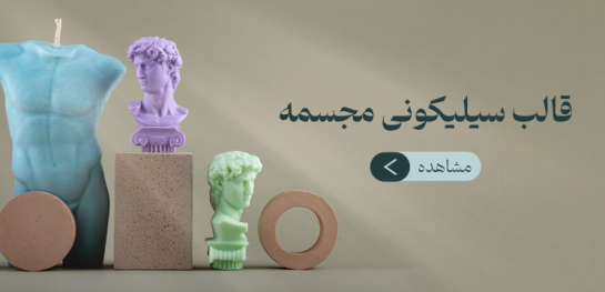 انواع قالب سیلیکونی مجسمه در آذر مولد