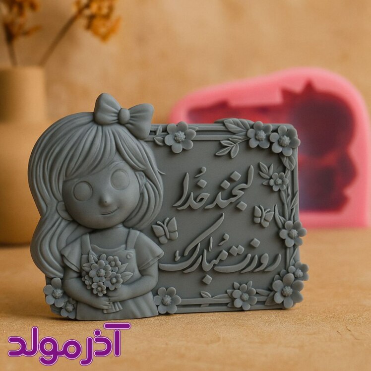 قالب سیلیکونی روز دختر