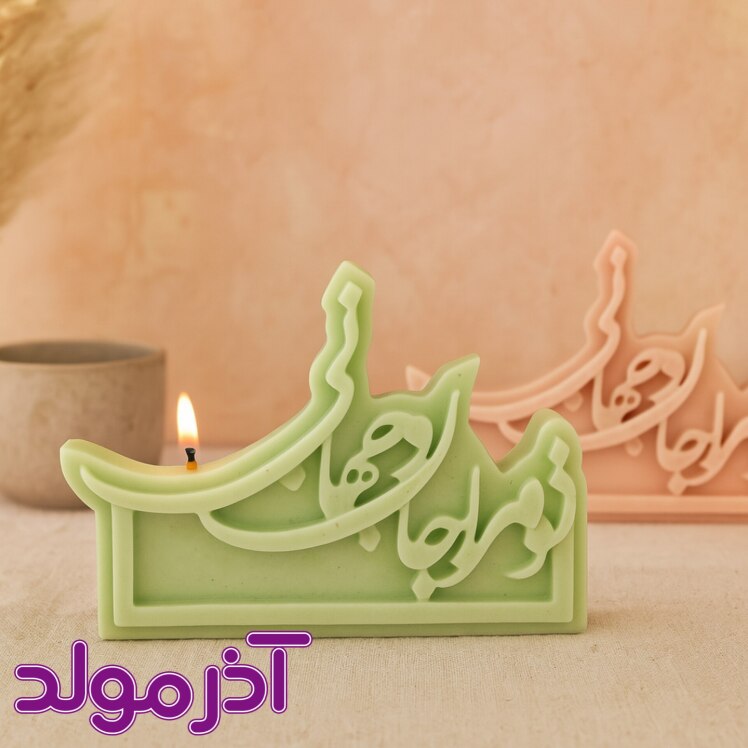 قالب سیلیکونی تو مرا جان و جهانی