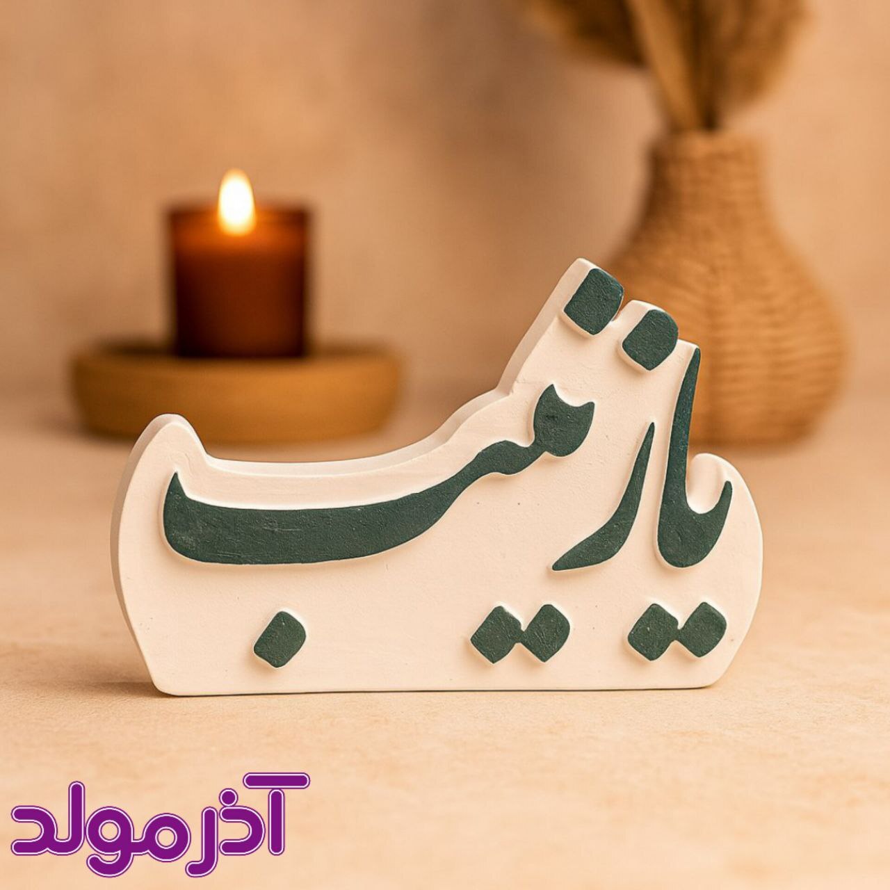  قالب سیلیکونی یا رقیه / یا زینب 