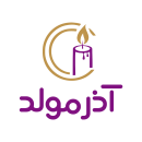 لوگو آذر مولد