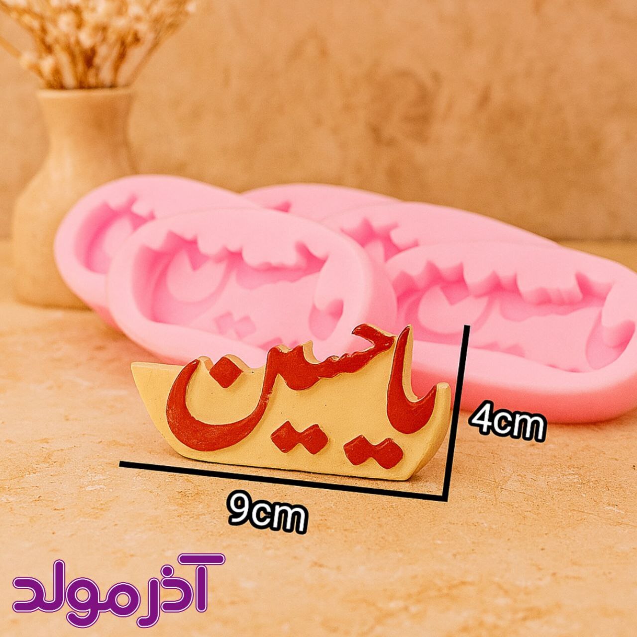 قالب سیلیکونی یا حسین