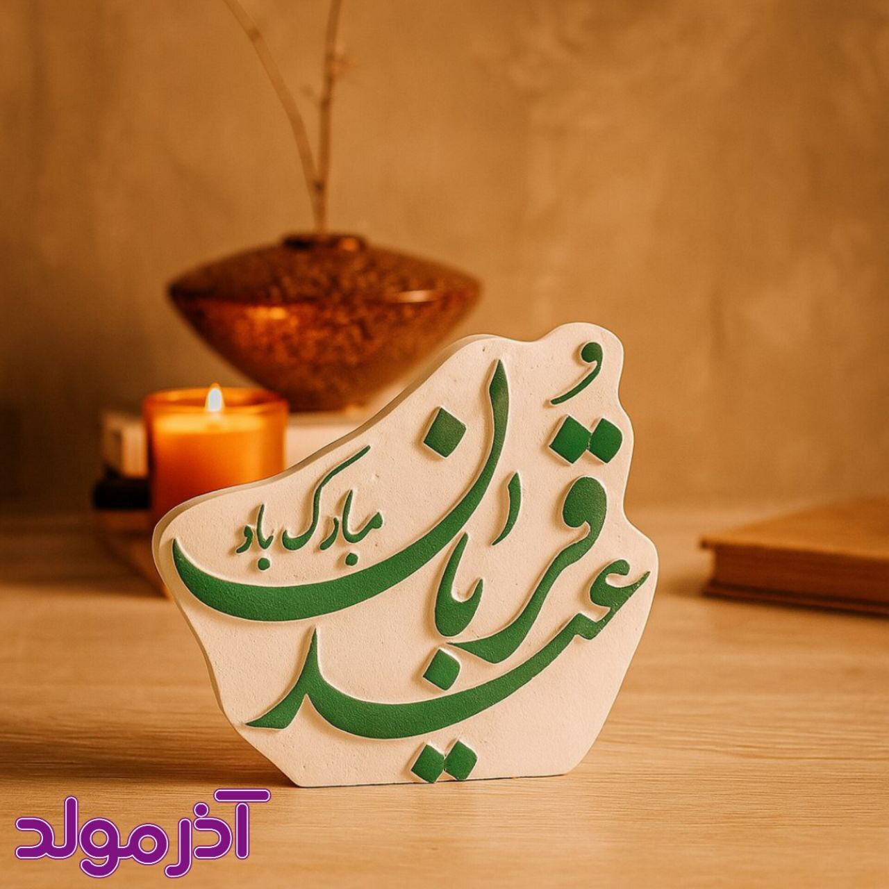 قالب سیلیکونی عید غدیر خم / عید قربان