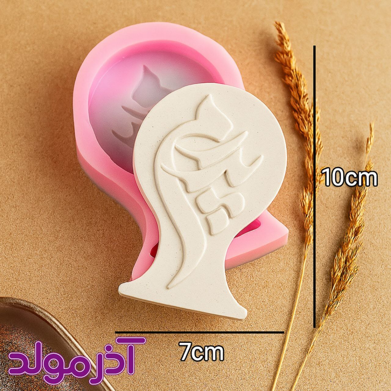  قالب سیلیکونی پدرم/مادرم/همسرم 