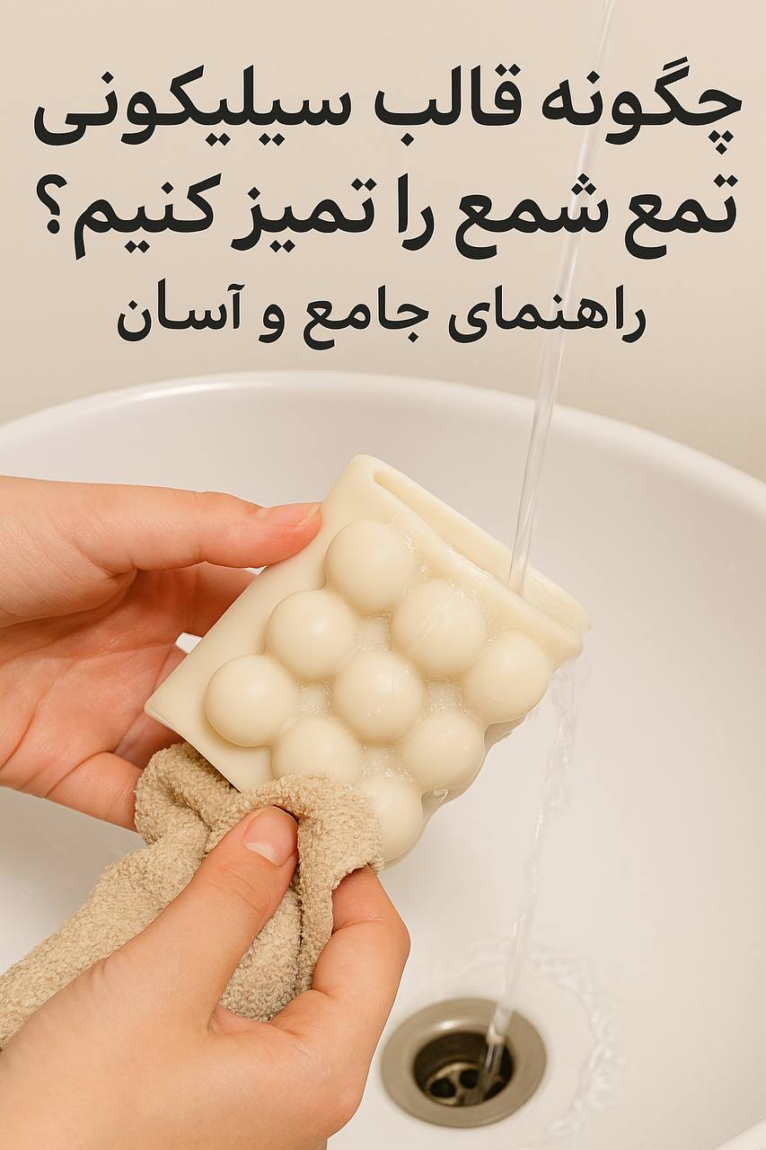 ابزار و مواد ضروری برای تمیز کردن قالب سیلیکونی