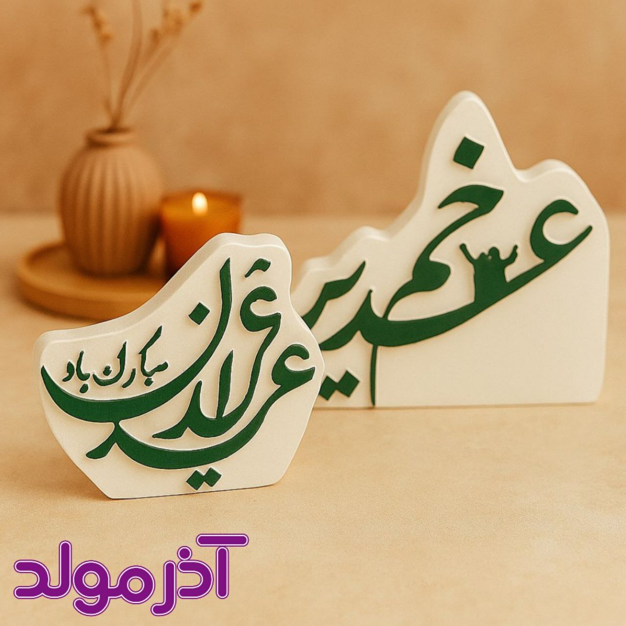 قالب سیلیکونی عید غدیر خم / عید قربان