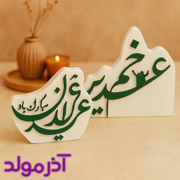 قالب سیلیکونی عید غدیر خم / عید قربان