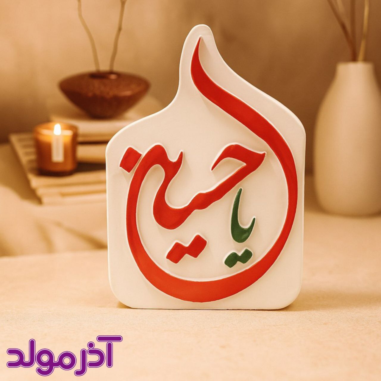 قالب سیلیکونی یا حسین