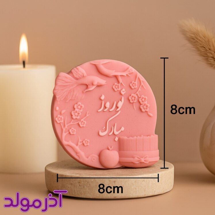  قالب سیلیکونی کتیبه نوروز مبارک