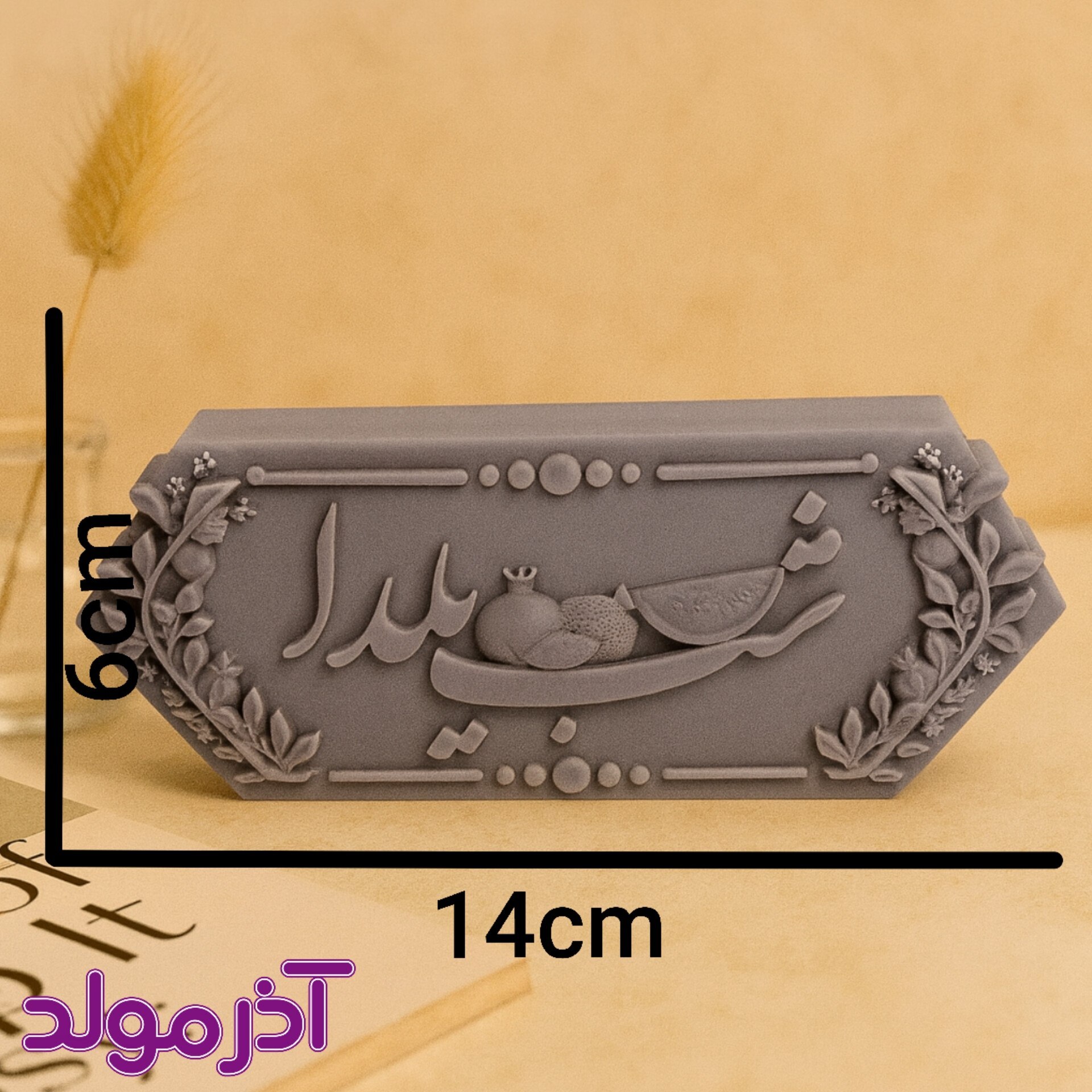 قالب سیلیکونی کتیبه شب یلدا