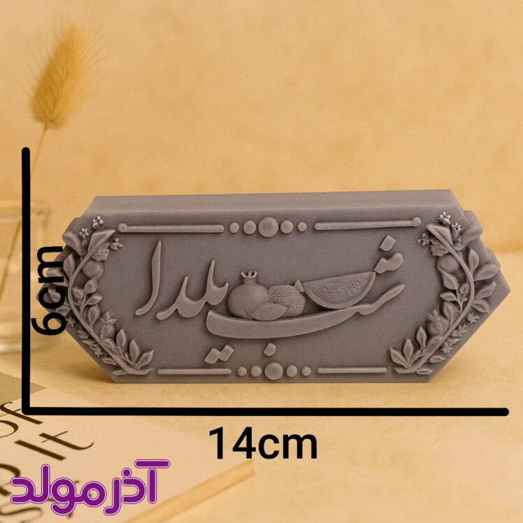 قالب سیلیکونی کتیبه شب یلدا