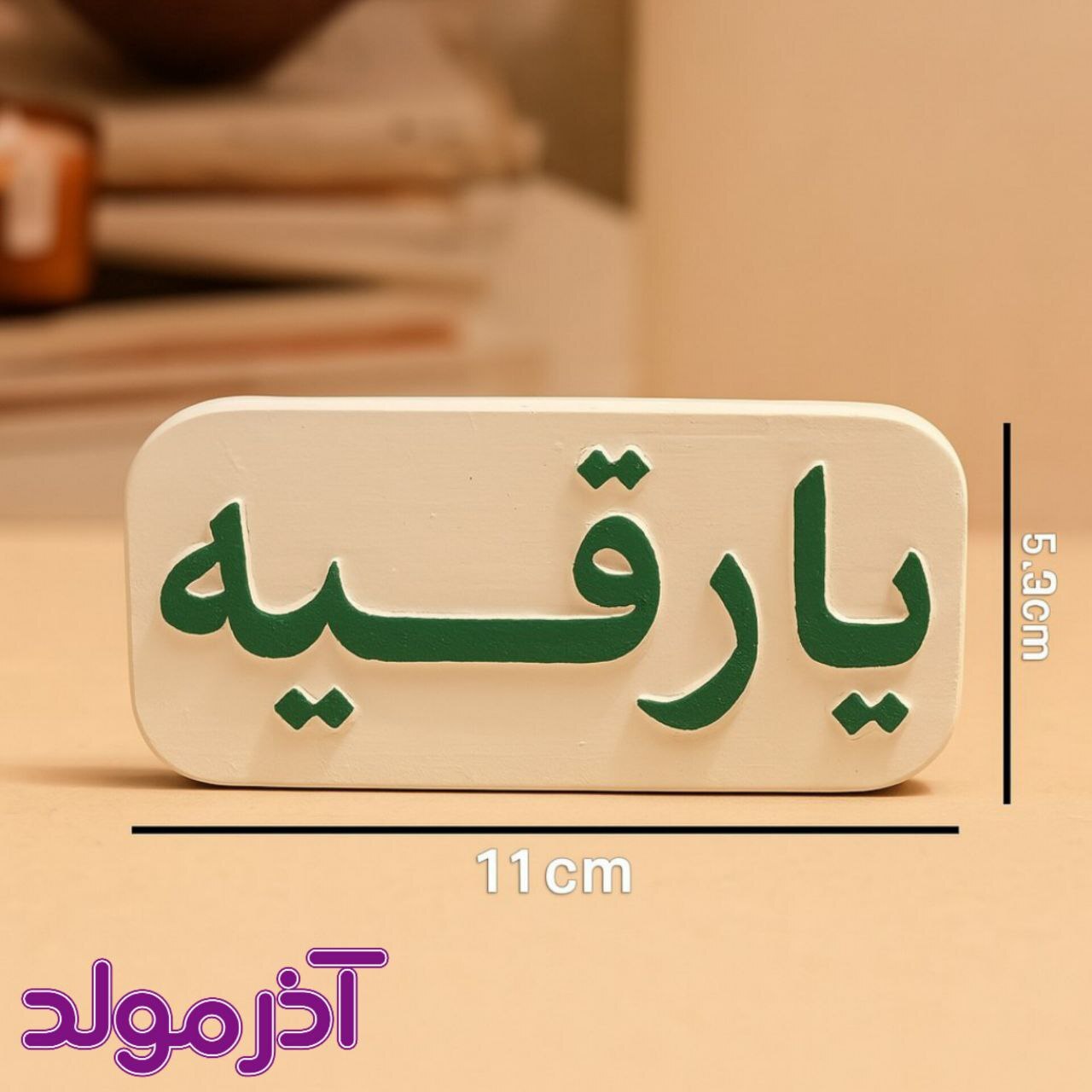  قالب سیلیکونی یا رقیه / یا زینب 