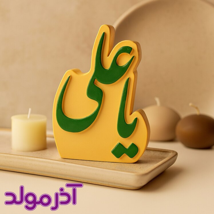 قالب سیلیکونی یا علی