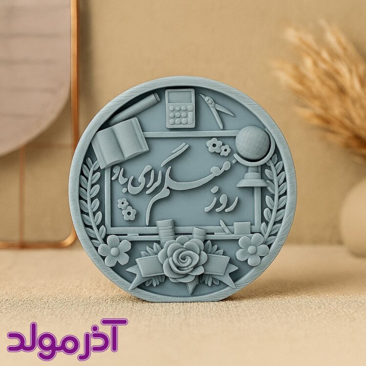 قالب سیلیکونی کتیبه روز معلم مبارک