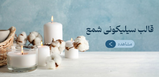 انواع قالب سیلیکونی شمع در آذر مولد